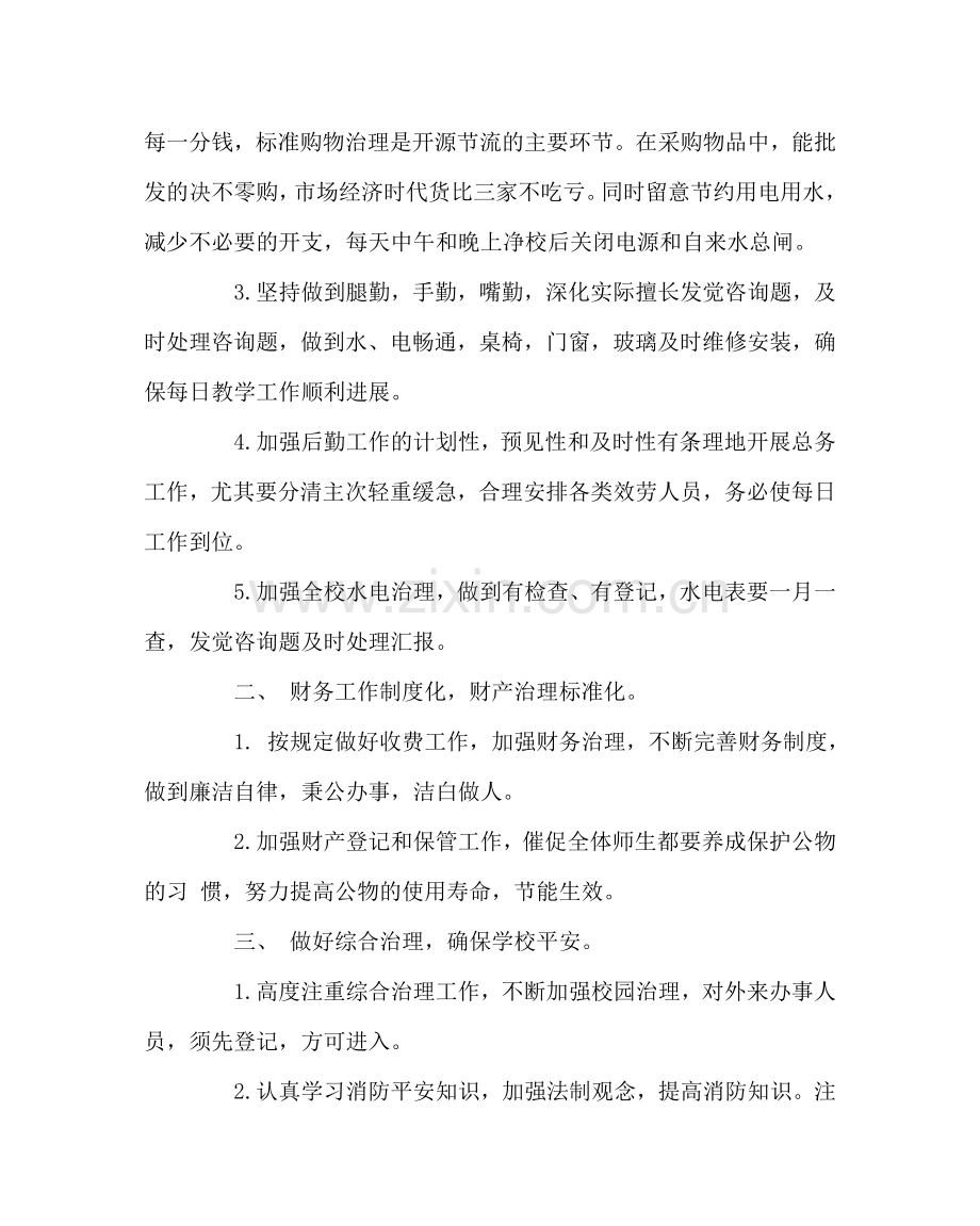 学校后勤范文小学后勤内部管理改革方案.doc_第2页