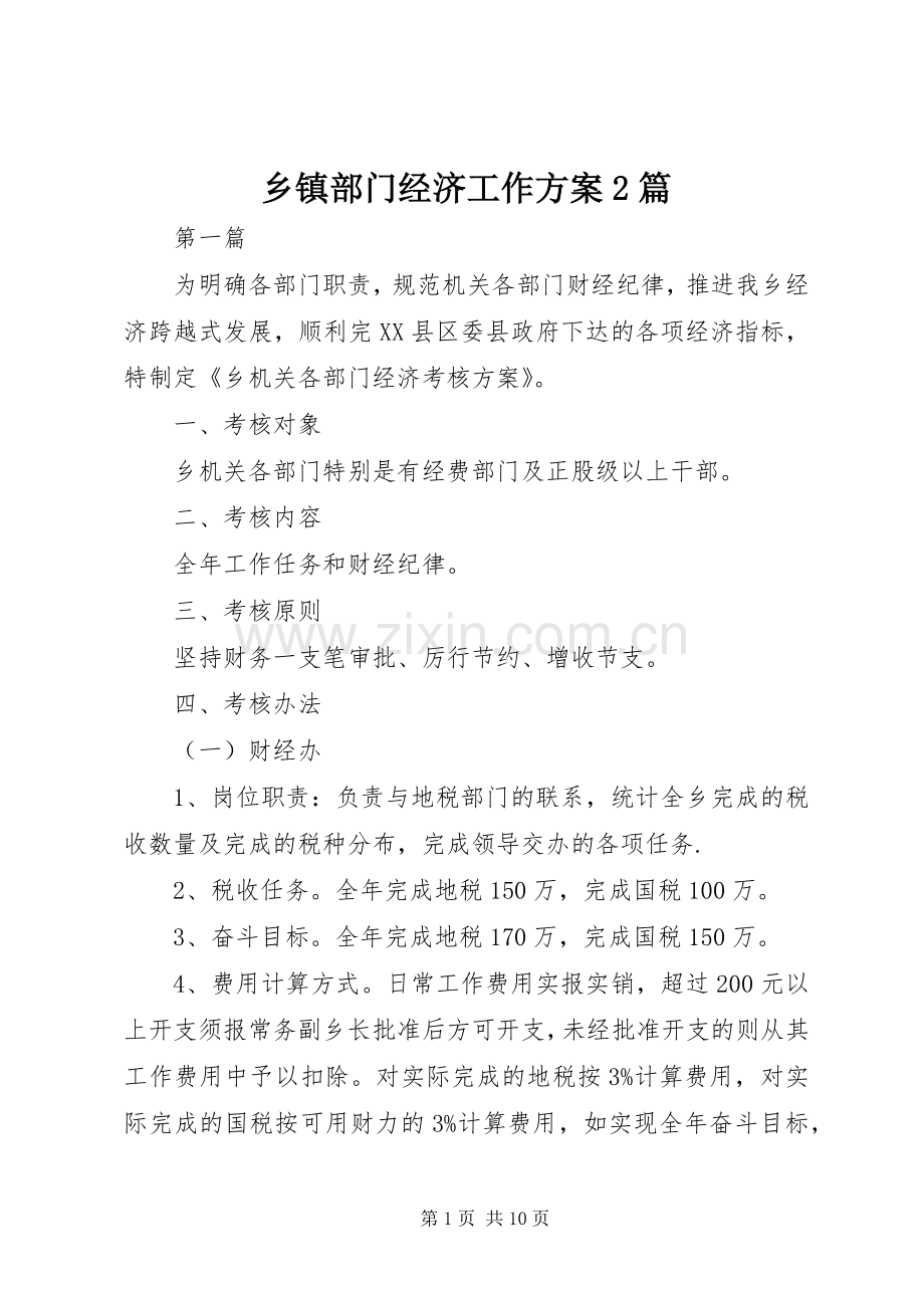 乡镇部门经济工作实施方案2篇.docx_第1页
