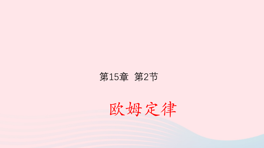 九年级物理全册 152 科学探究：欧姆定律课件(新版)沪科版 课件.pptx_第1页