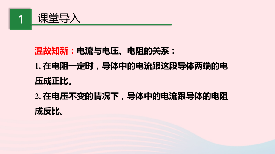九年级物理全册 152 科学探究：欧姆定律课件(新版)沪科版 课件.pptx_第2页