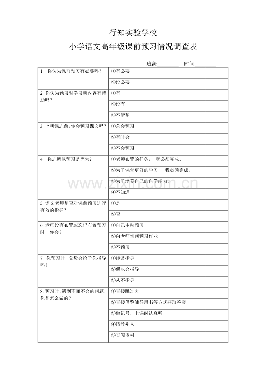 行知小学语文课前预习情况调查表.doc_第1页