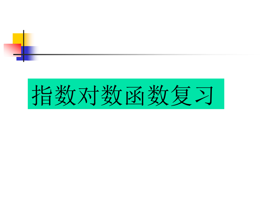高中数学：224指数对数综合 课件(新人教A版必修1) 课件.ppt_第1页
