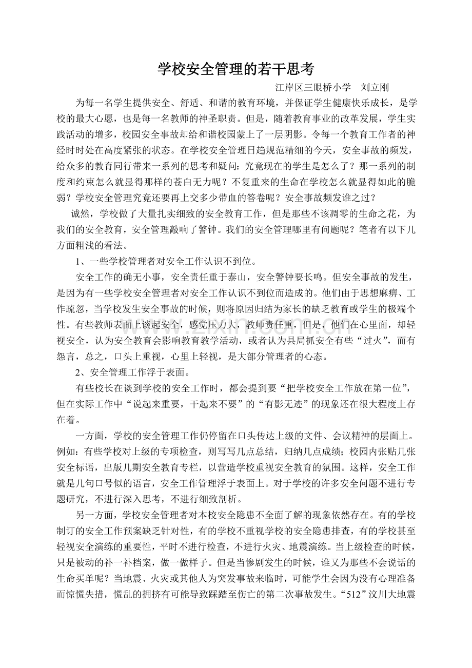 安全管理若干思考.doc_第1页