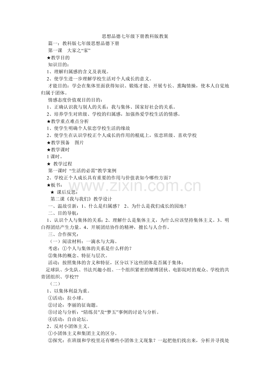 思想品ۥ德七年级下册教科版教案.doc_第1页