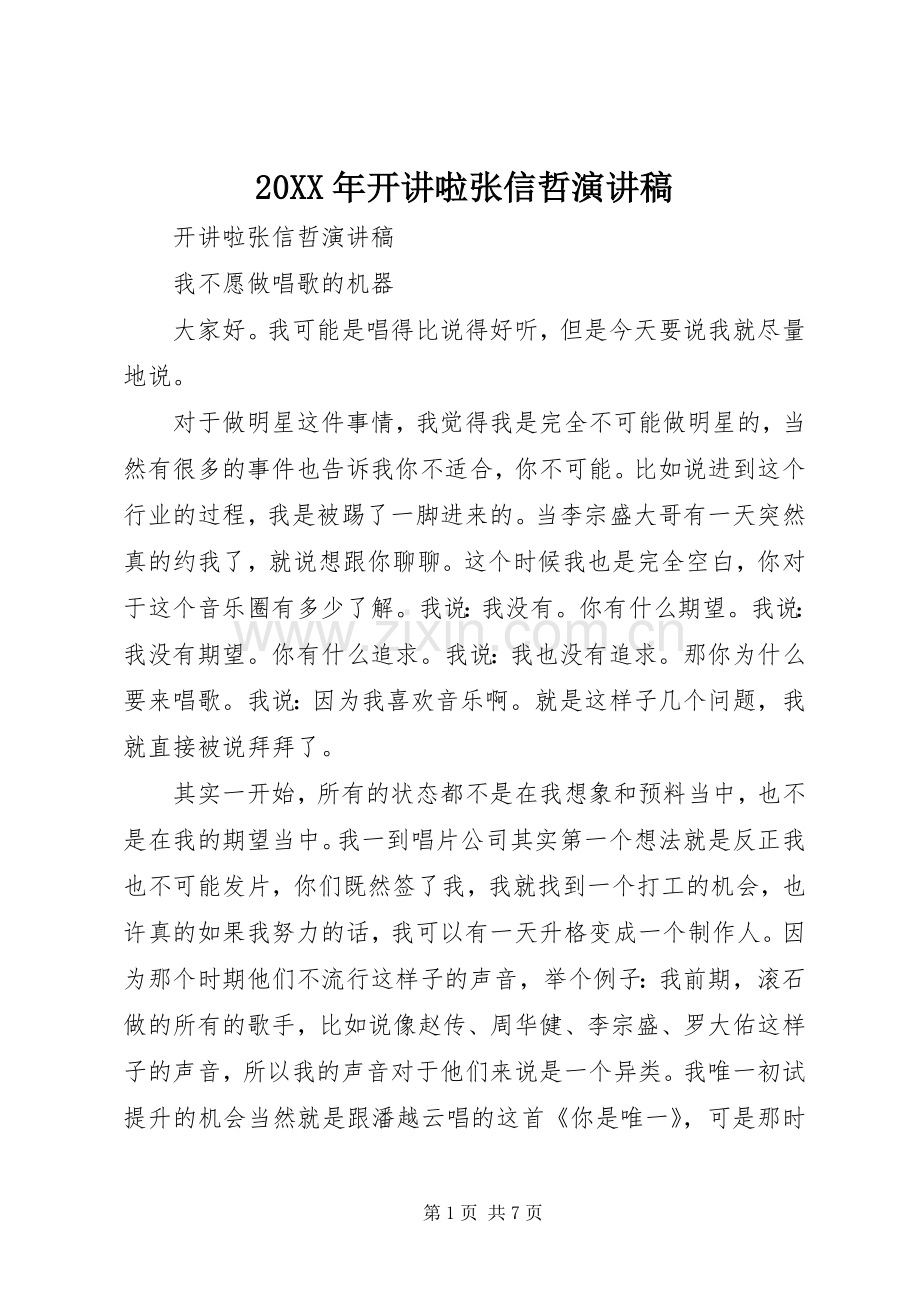 20XX年开讲啦张信哲演讲稿.docx_第1页