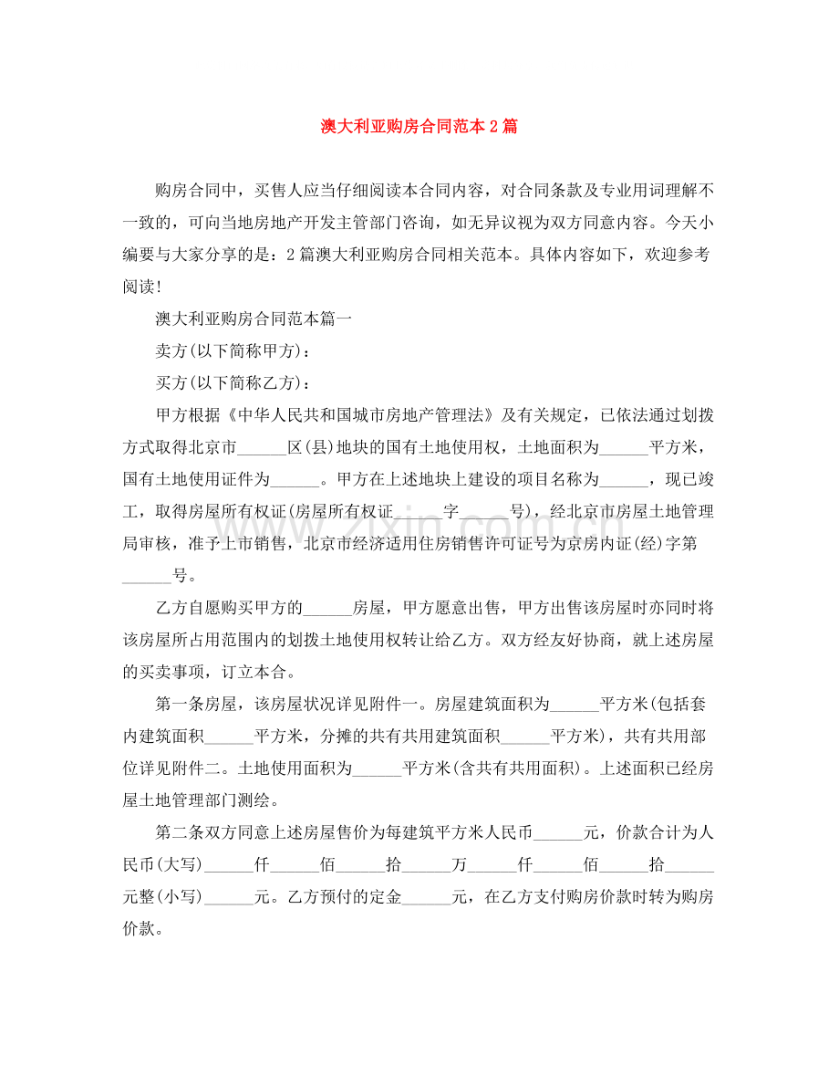 澳大利亚购房合同范本2篇.docx_第1页