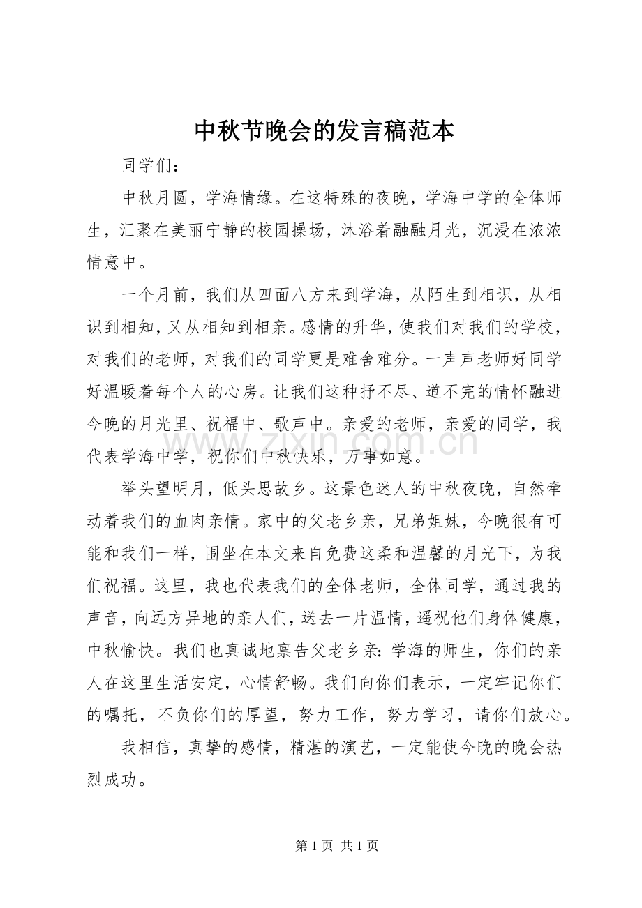 中秋节晚会的发言范本.docx_第1页