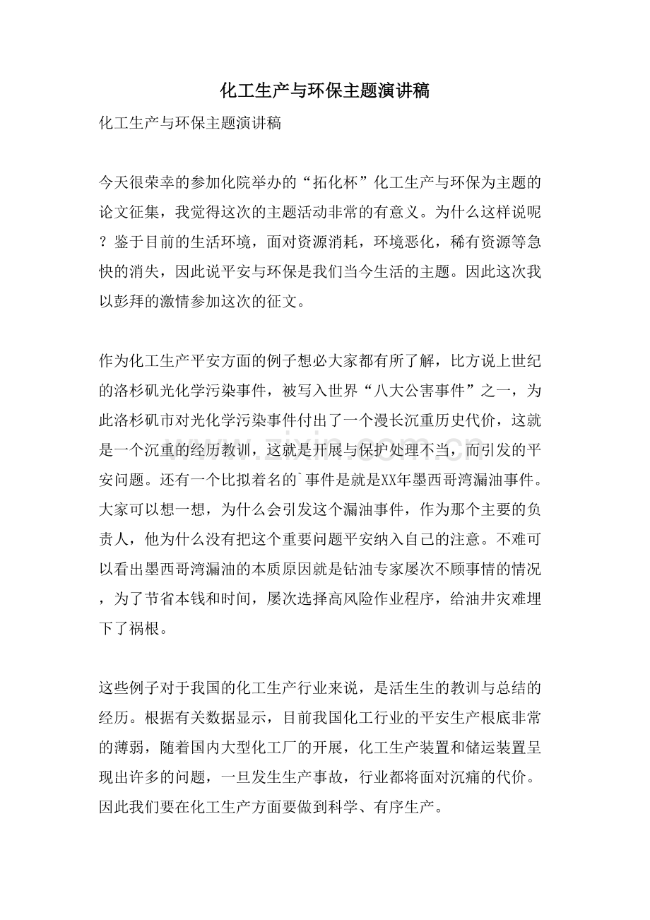化工生产与环保主题演讲稿.doc_第1页