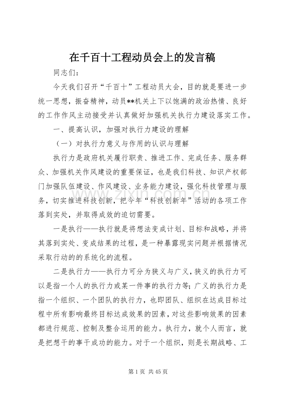在千百十工程动员会上的发言.docx_第1页