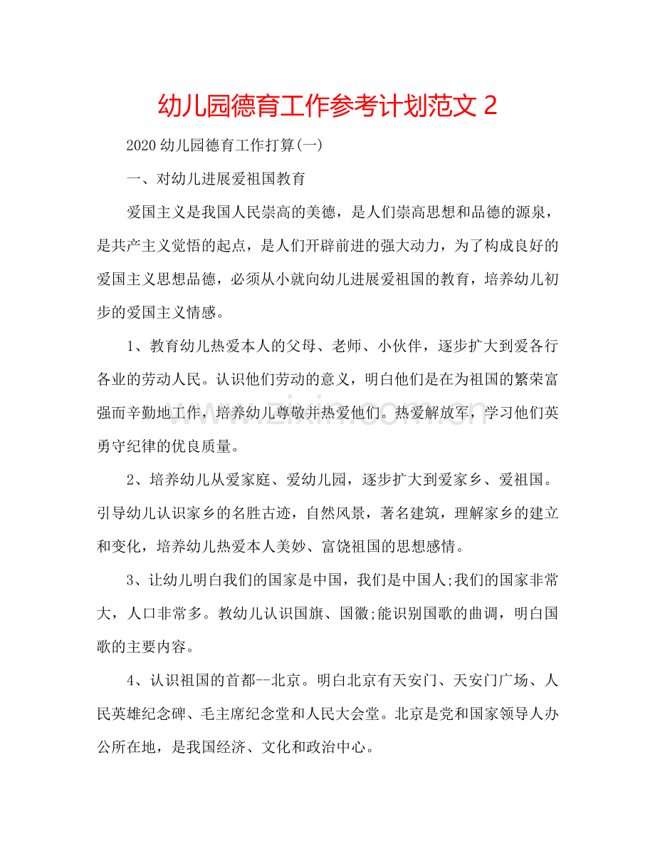 幼儿园德育工作参考计划范文2.doc_第1页