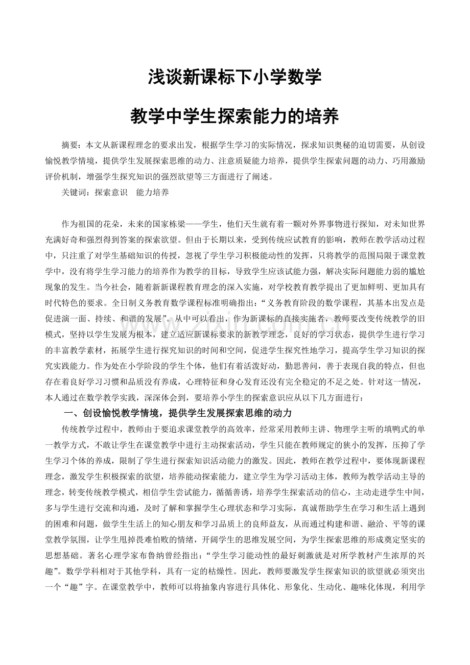 浅谈新课标下小学数学.doc_第1页