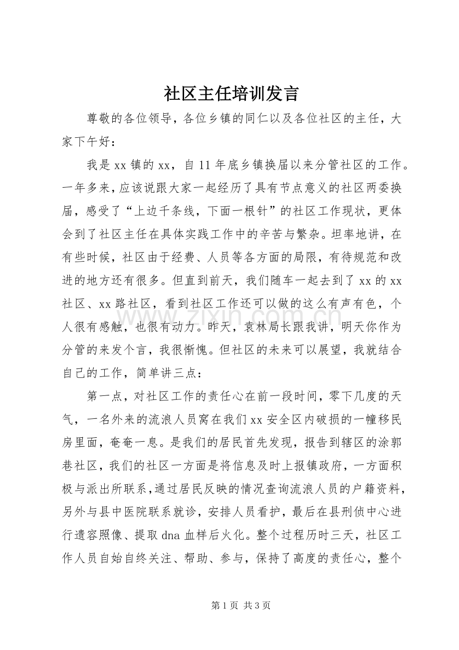 社区主任培训发言.docx_第1页