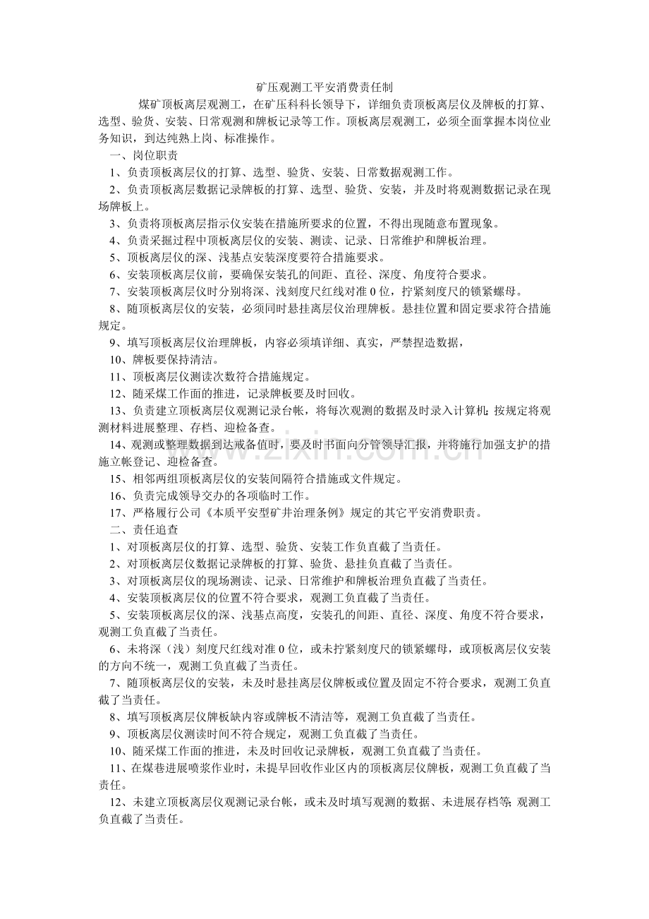 矿压观测工安全生产责任制.doc_第1页