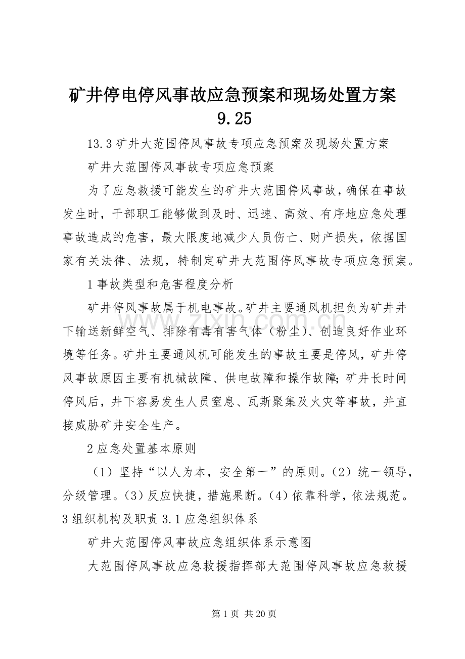矿井停电停风事故应急预案和现场方案9.25 (5).docx_第1页