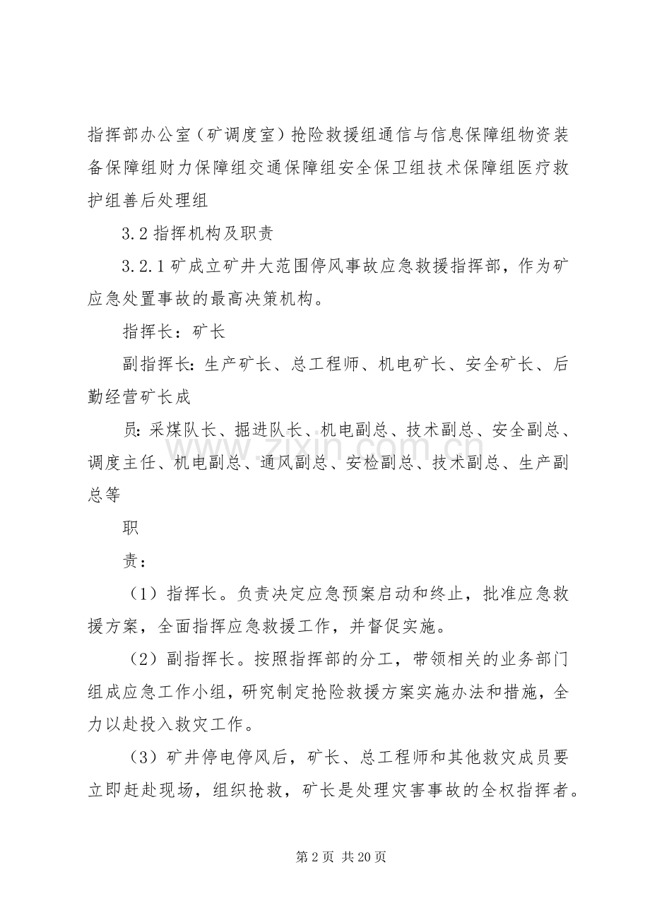 矿井停电停风事故应急预案和现场方案9.25 (5).docx_第2页
