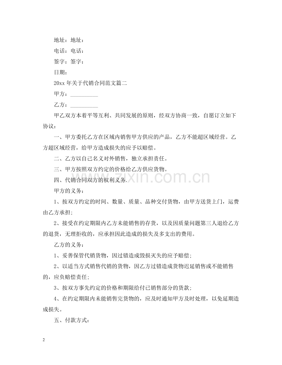 年关于代销合同范文.docx_第2页
