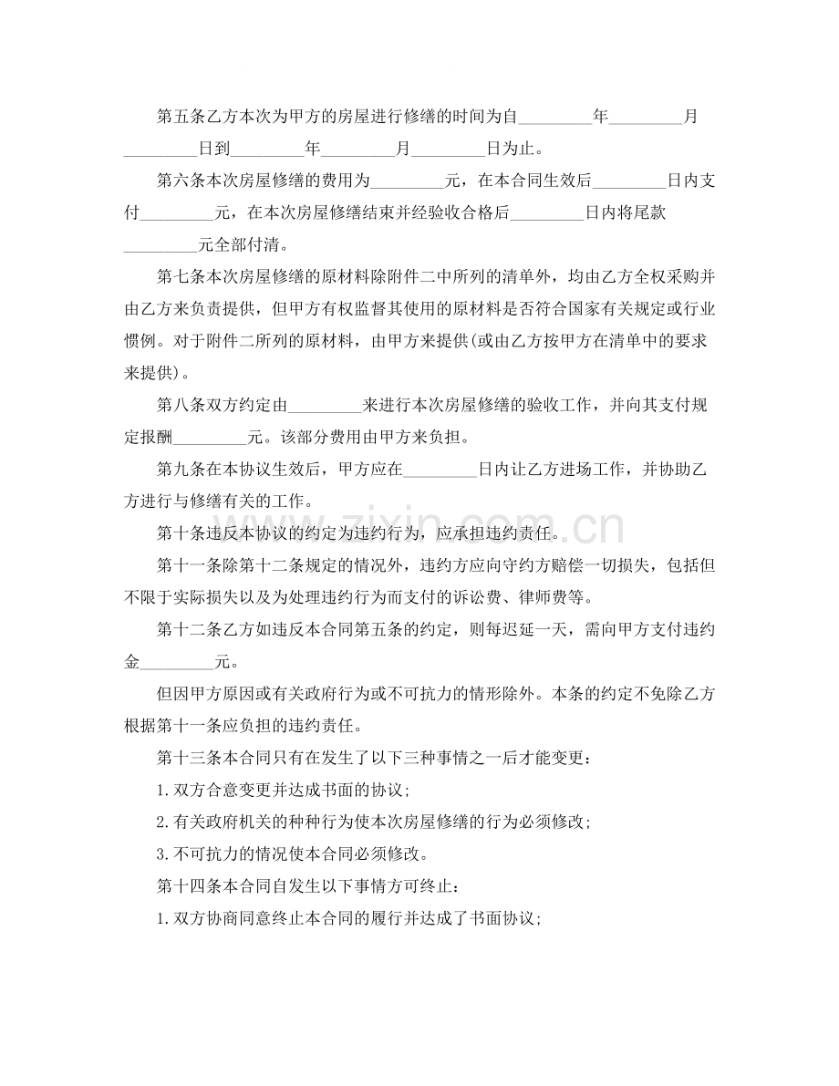 房子维修合同范本.docx_第2页