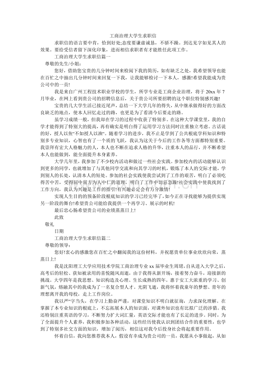 工商管理大学生求职信.doc_第1页