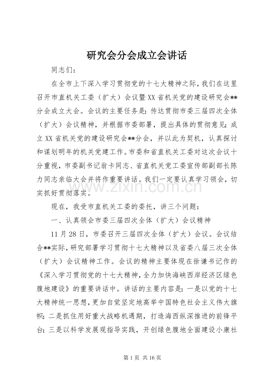 研究会分会成立会讲话.docx_第1页