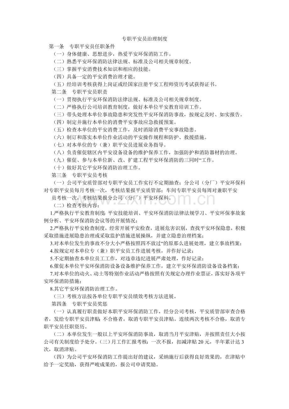 专职安ۥ全员管理制度.doc_第1页