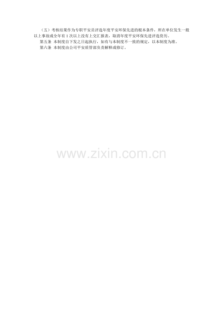 专职安ۥ全员管理制度.doc_第2页