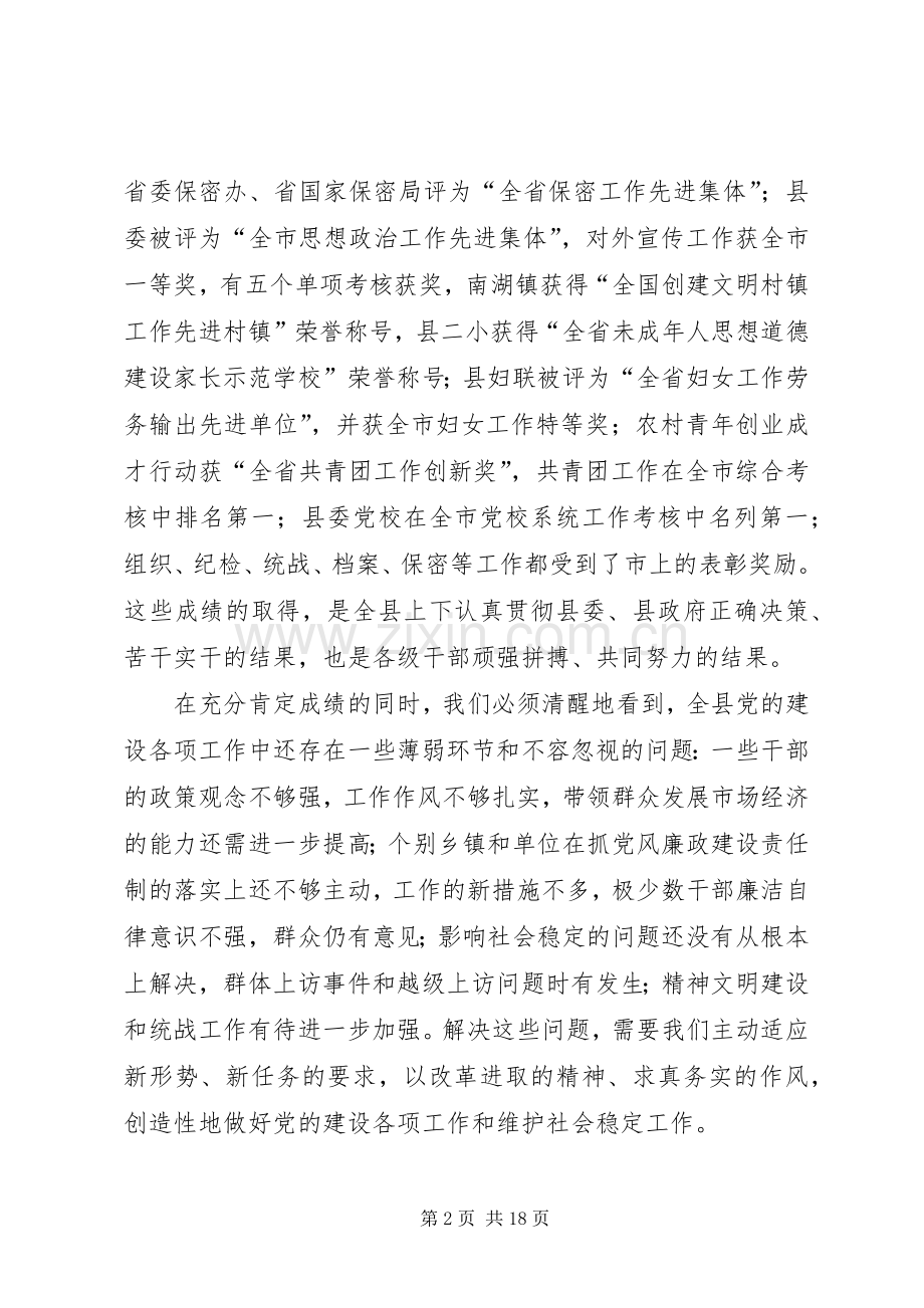 县长在县委工作大会上的讲话.docx_第2页