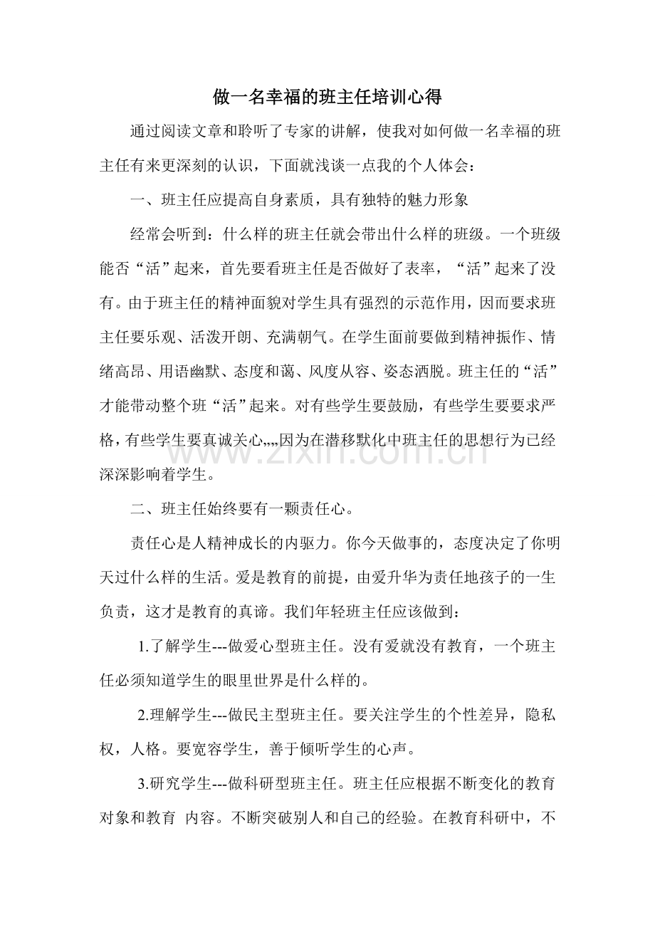 如何做一名幸福的班主任心得体会.doc_第1页