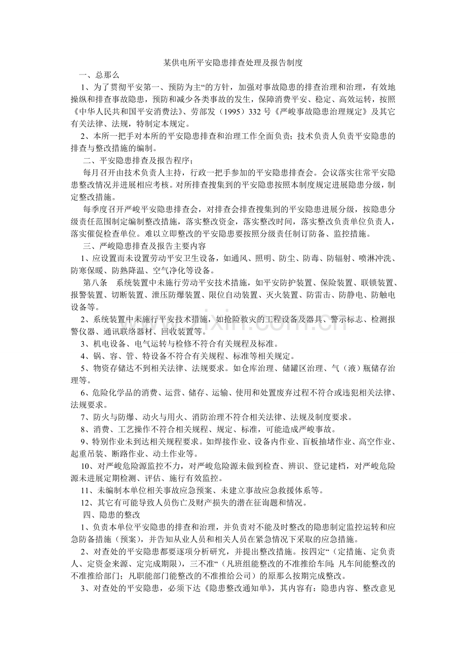 某供电所安全隐患排查处理及报告制度.doc_第1页