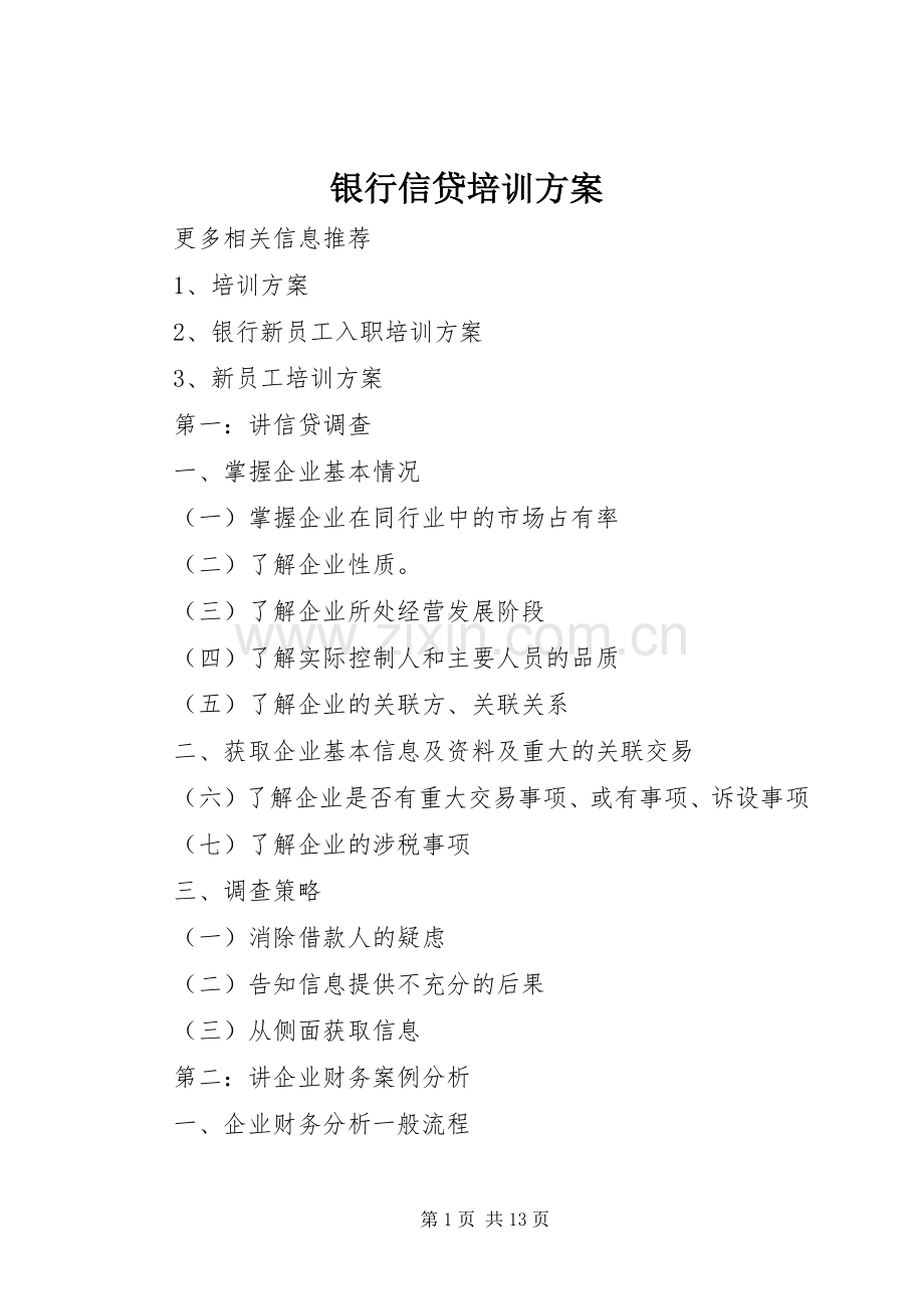 银行信贷培训实施方案 .docx_第1页