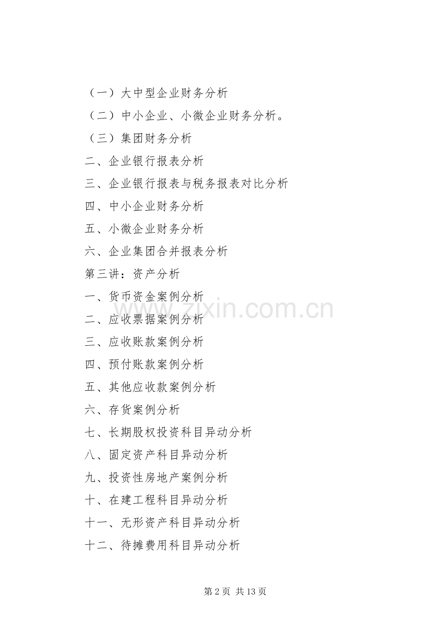 银行信贷培训实施方案 .docx_第2页