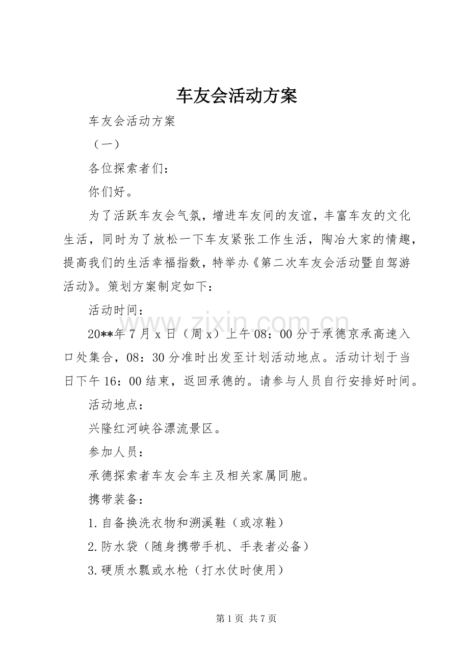 车友会活动实施方案 .docx_第1页