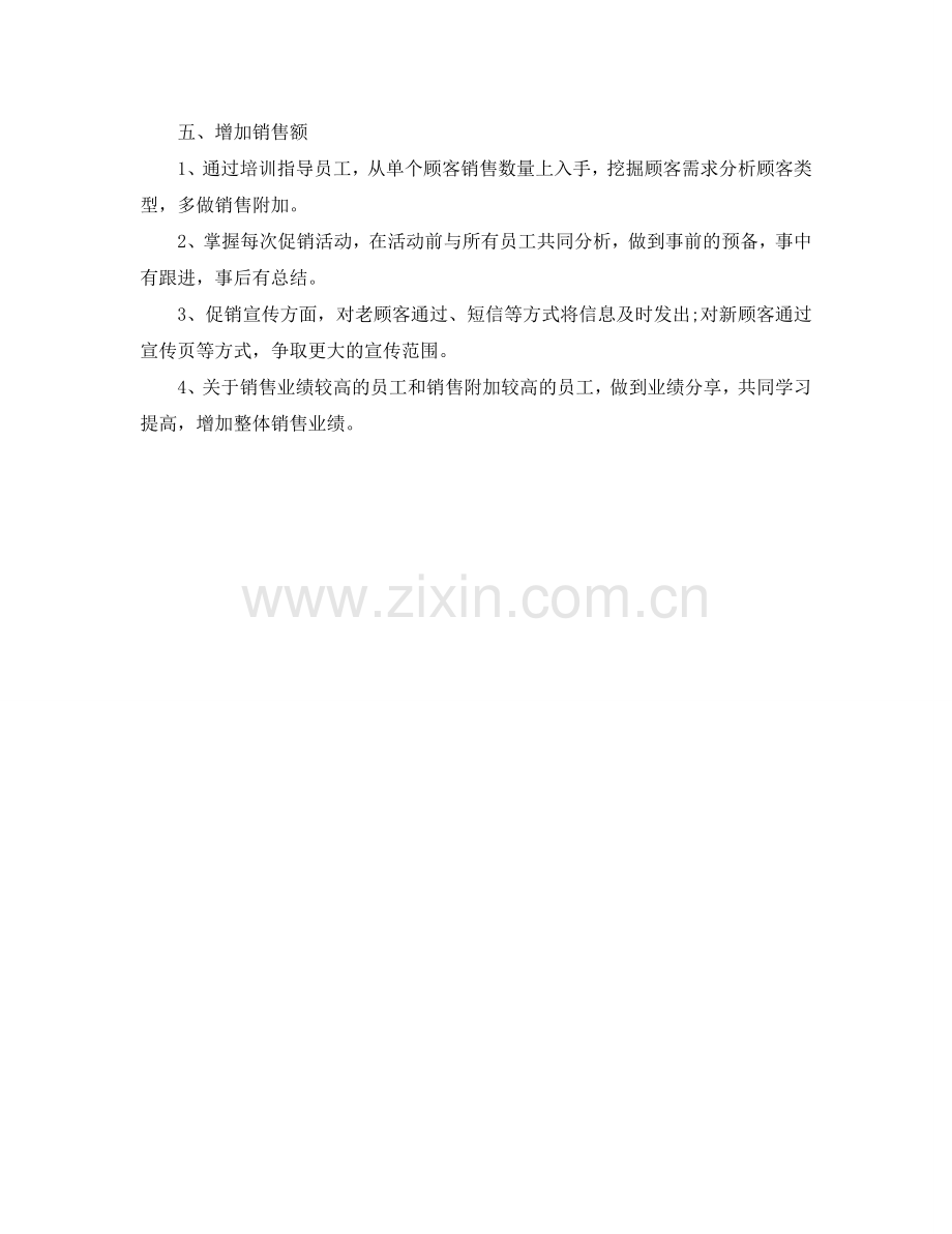 下半年服装销售经理工作参考计划范文.doc_第2页