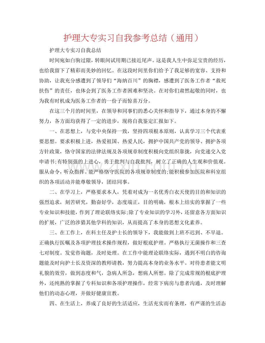 护理大专实习自我参考总结（通用）.doc_第1页