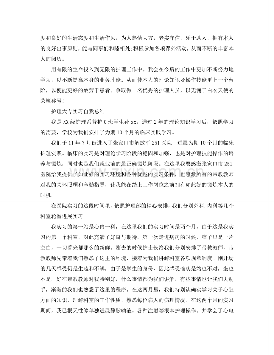 护理大专实习自我参考总结（通用）.doc_第2页