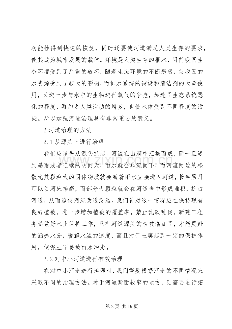 河道治理的实施方案范文4篇.docx_第2页