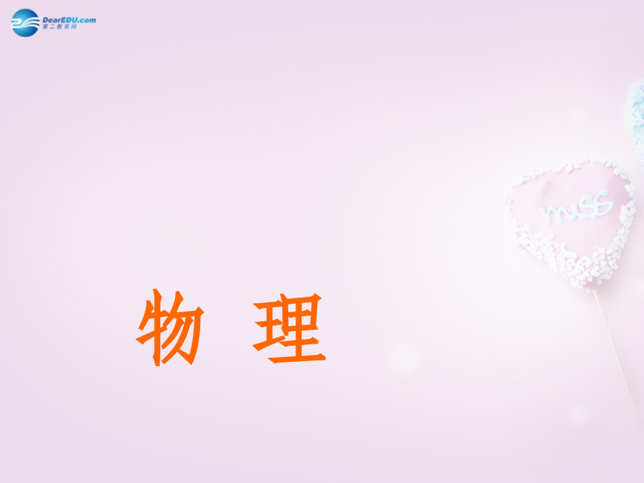 九年级物理上册 71 磁现象课件 (新版)教科版 课件.ppt_第1页