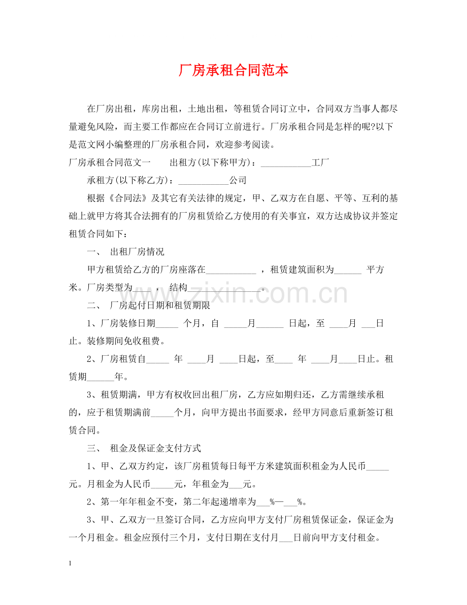 厂房承租合同范本2.docx_第1页