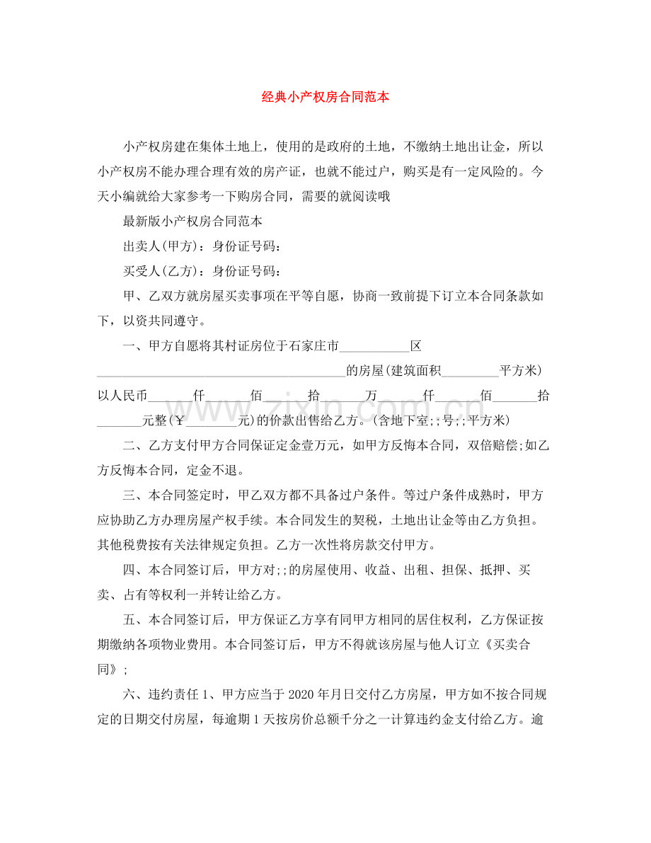 经典小产权房合同范本.docx_第1页