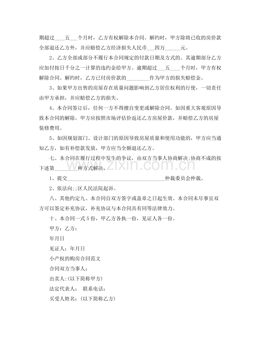 经典小产权房合同范本.docx_第2页