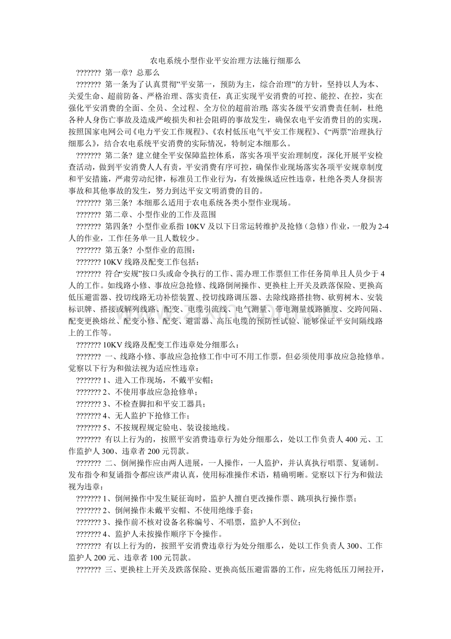 农电系统小型作业安全管理办法实施细则.doc_第1页