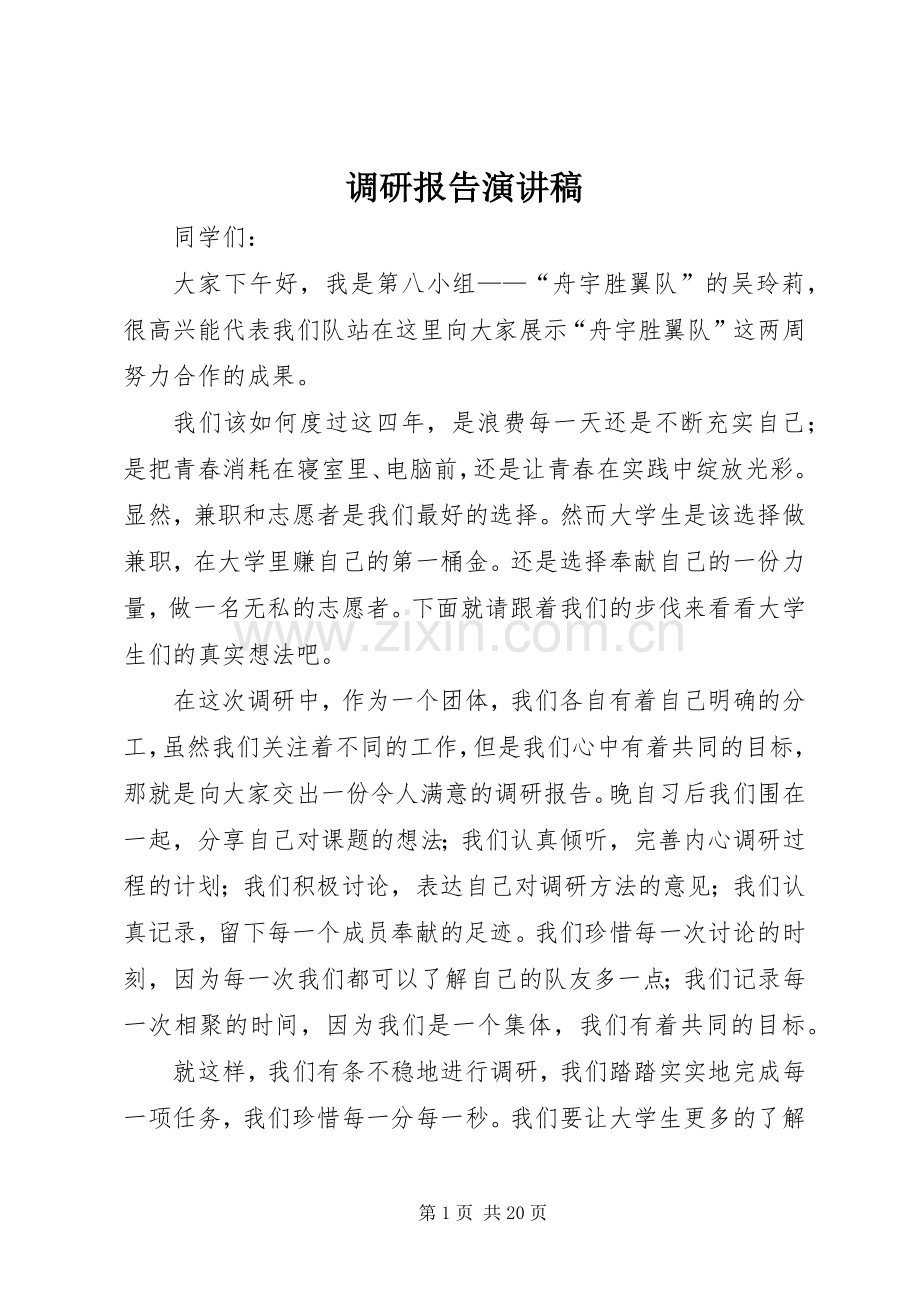 调研报告演讲稿.docx_第1页