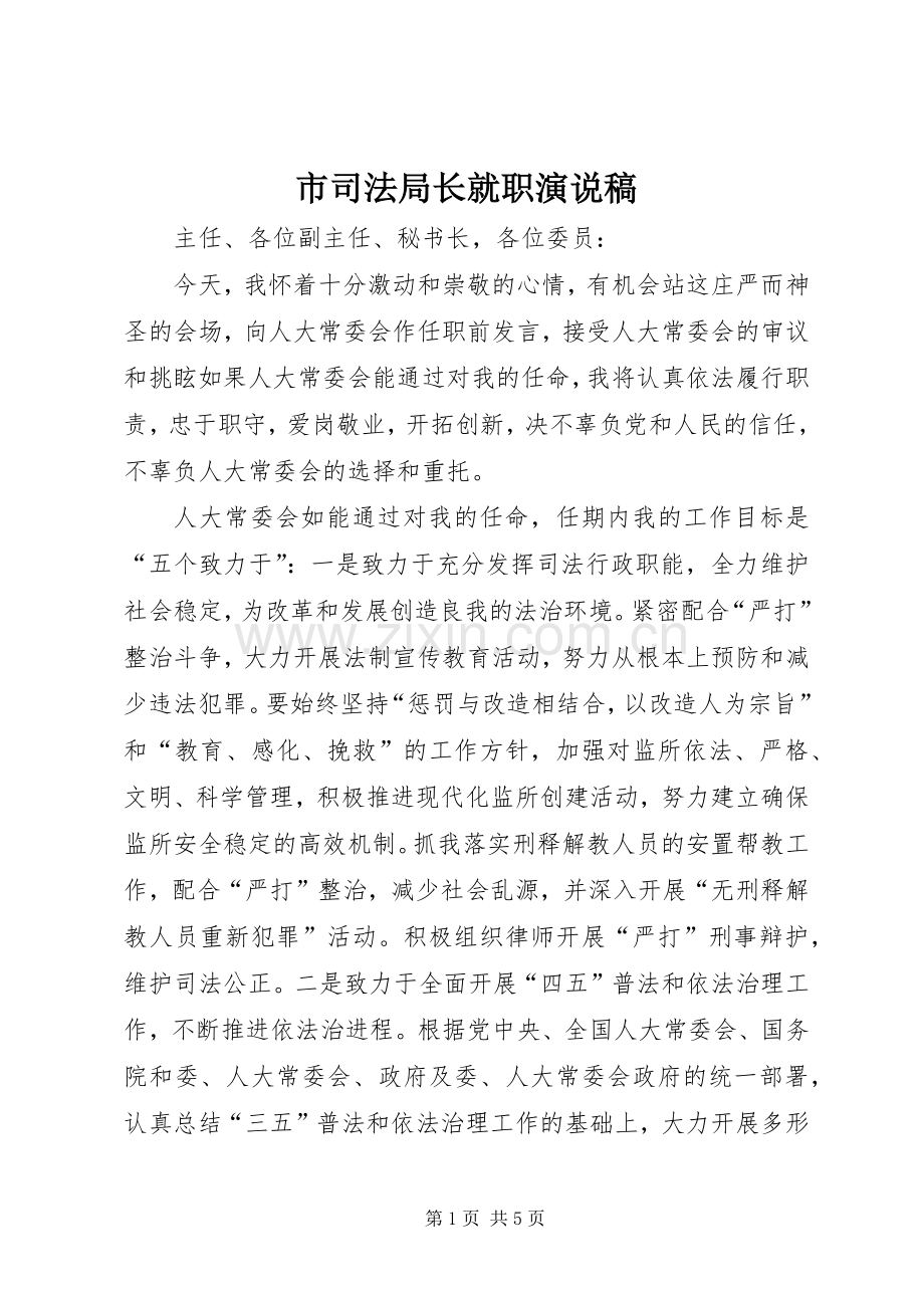 市司法局长就职演说.docx_第1页