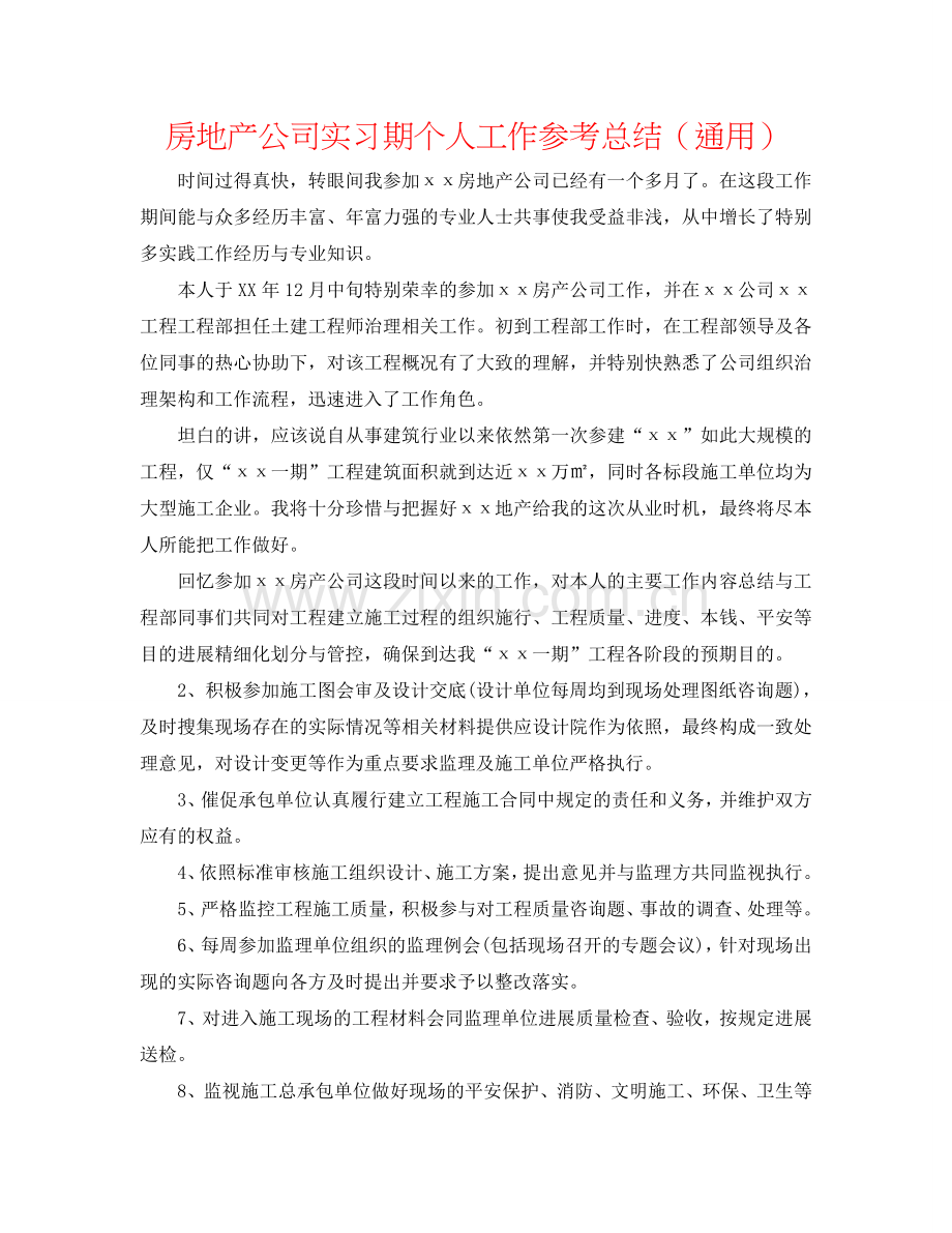 房地产公司实习期个人工作参考总结（通用）.doc_第1页
