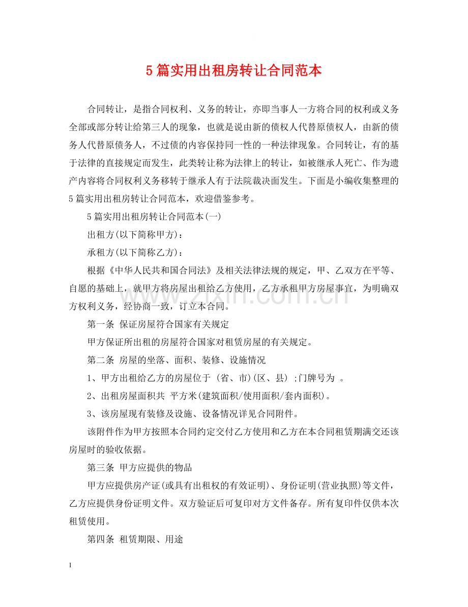 5篇实用出租房转让合同范本.docx_第1页