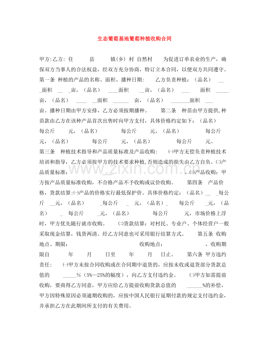 生态葡萄基地葡萄种植收购合同.docx_第1页