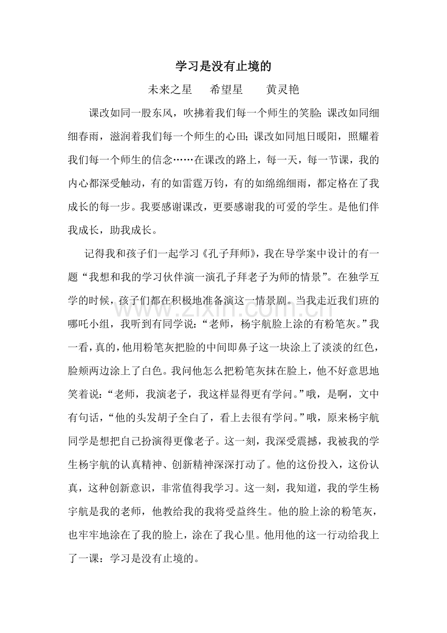 学习是没有止境的黄灵艳.doc_第1页