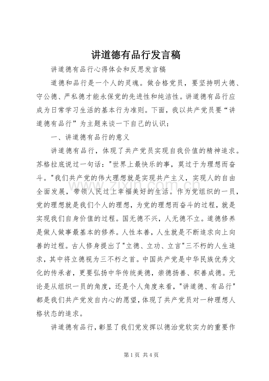 讲道德有品行发言 (2).docx_第1页