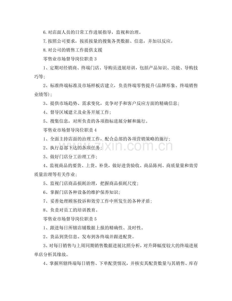 零售业市场督导岗位职责2024简单优秀满分模板参考.doc_第2页