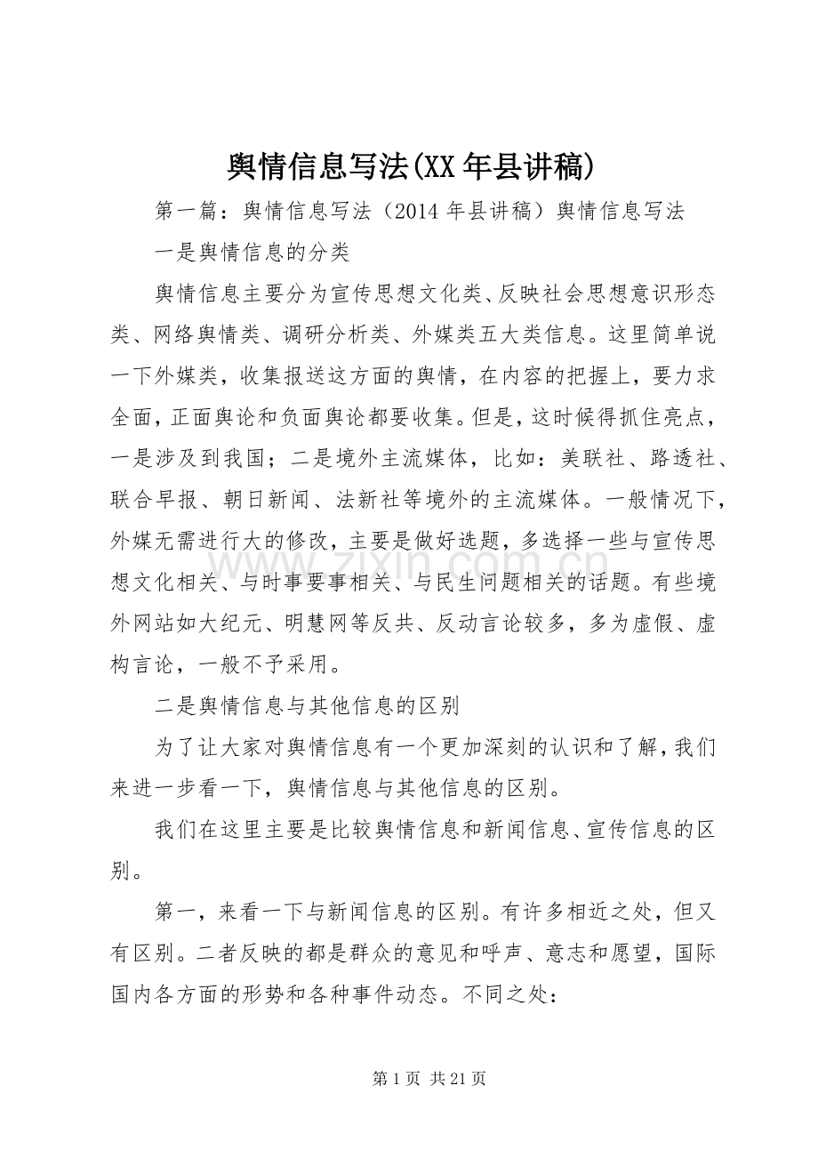 舆情信息写法(XX年县演讲稿).docx_第1页