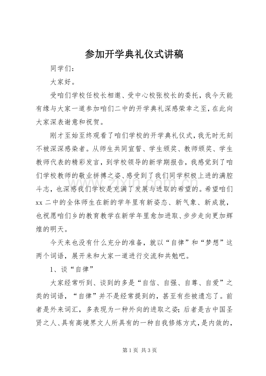 参加开学典礼仪式演讲稿_1.docx_第1页